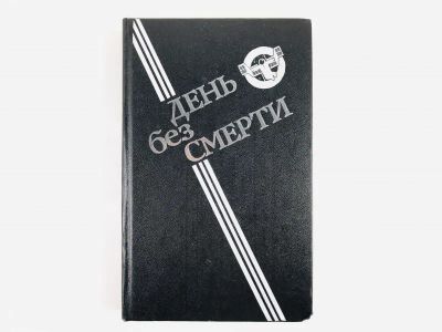 Лот: 23305885. Фото: 1. День без смерти. Сборник фантастических... Художественная
