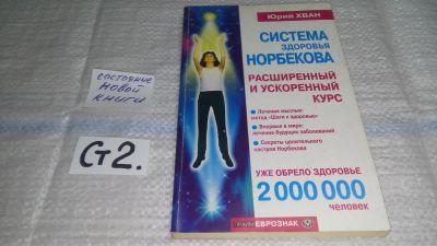 Лот: 11444838. Фото: 1. Система здоровья Норбекова. Расширенный... Популярная и народная медицина