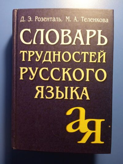 Лот: 18677161. Фото: 1. Розенталь Теленкова Словарь трудностей... Словари