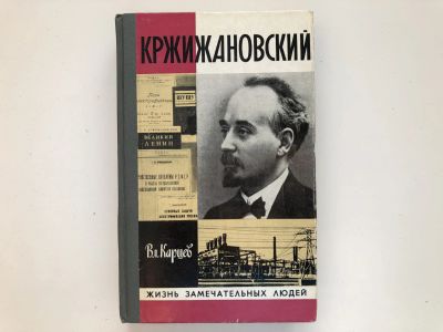 Лот: 23294000. Фото: 1. Кржижановский. Карцев В.П. 1980... Мемуары, биографии