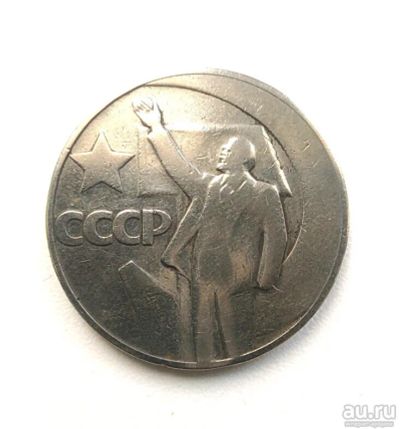 Лот: 14999638. Фото: 1. 1 рубль 1967 !! 50 Лет Советской... Россия и СССР 1917-1991 года