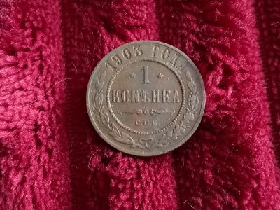 Лот: 19185241. Фото: 1. 1 копейка 1903 спб. Очень хорошая. Россия до 1917 года