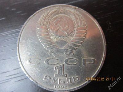 Лот: 1742286. Фото: 1. Монета 1 рубль 1990года. Россия и СССР 1917-1991 года