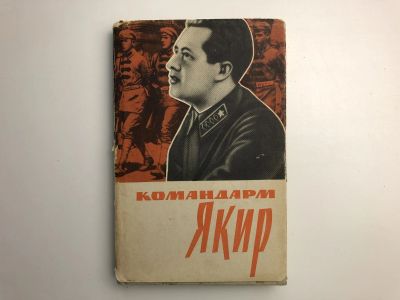 Лот: 23294038. Фото: 1. Командарм Якир. 1963 г. Мемуары, биографии