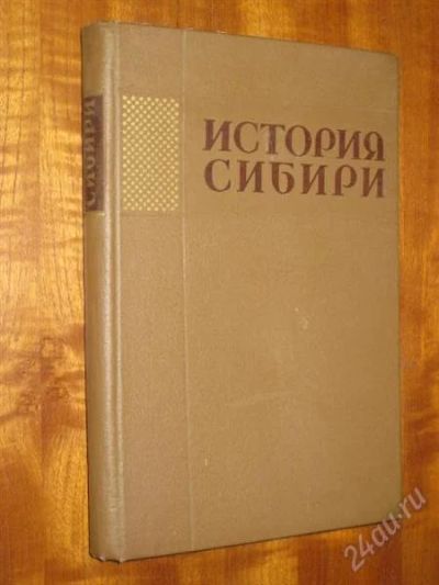 Лот: 2355717. Фото: 1. История Сибири с древнейших времен... История