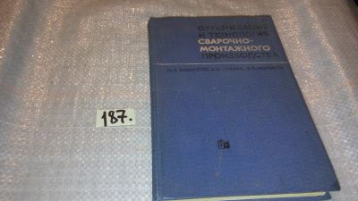 Лот: 7762617. Фото: 1. оз (09..08) Организация и технология... Строительство