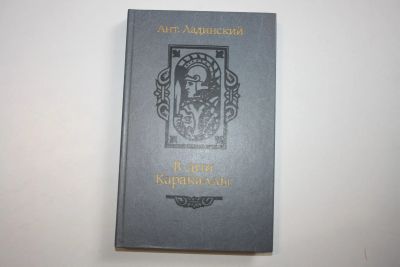 Лот: 24614622. Фото: 1. В дни Каракаллы. Исторический... Художественная
