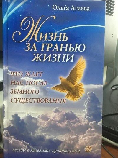 Лот: 15022027. Фото: 1. Ольга Агеева "Жизнь за гранью... Религия, оккультизм, эзотерика