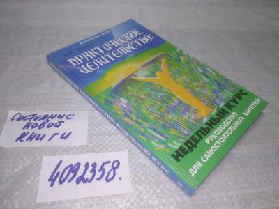 Лот: 25410505. Фото: 1. вб/oz(4092358)Практическое целительство... Религия, оккультизм, эзотерика