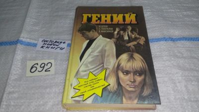 Лот: 11233125. Фото: 1. Гений. Черный пробел, И. Агеев... Художественная