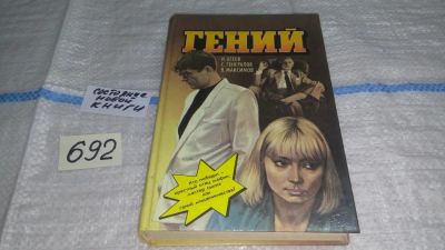 Лот: 11233125. Фото: 1. Гений. Черный пробел, И. Агеев... Художественная