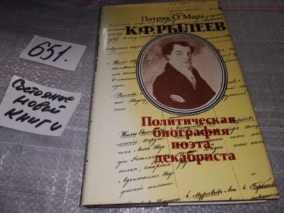 Лот: 16915209. Фото: 1. О Мара П. К.Ф.Рылеев. Политическая... Мемуары, биографии