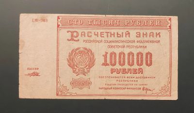 Лот: 21219645. Фото: 1. 100000 рублей 1921 года. Состояние... Россия, СССР, страны СНГ