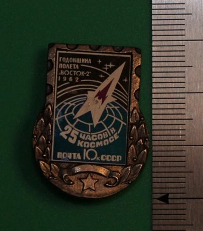 Лот: 11826344. Фото: 1. Значок: Годовщина полёта Восток-2... Сувенирные