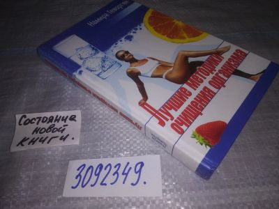 Лот: 24846430. Фото: 1. (3092349)Лучшие методики очищения... Другое (медицина и здоровье)