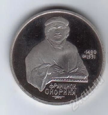 Лот: 29661. Фото: 1. 1 рубль. Ф.Скорина. 1990год. Пруф... Красноярск