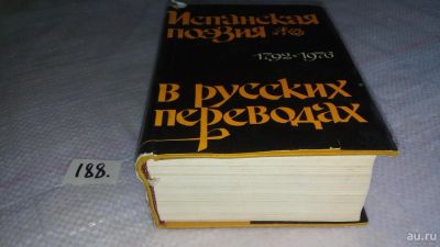 Лот: 8258120. Фото: 1. Испанская поэзия в русских переводах... Художественная