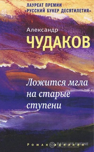 Лот: 9076809. Фото: 1. Александр Чудаков. Ложится мгла... Художественная