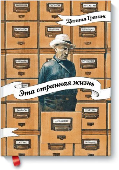Лот: 24459872. Фото: 1. Эта странная жизнь. Художественная