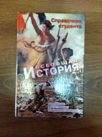 Лот: 18390607. Фото: 1. Всеобщая история. История