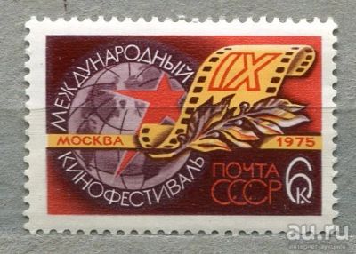 Лот: 13405447. Фото: 1. 1975 СССР 9-й международный кинофестиваль... Марки