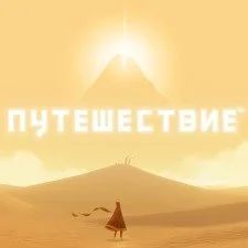 Лот: 5986342. Фото: 1. Путешествие. Игра для PS4. Игры для консолей