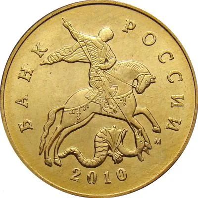 Лот: 9689262. Фото: 1. 50 копеек 2010 года, буквы М. Россия после 1991 года