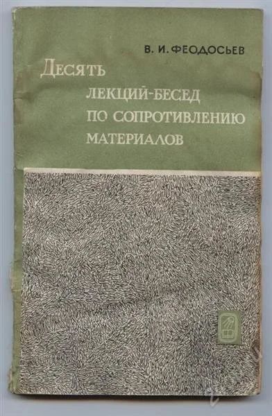 Лот: 769593. Фото: 1. Десять лекций - бесед по сопротивлению... Для вузов
