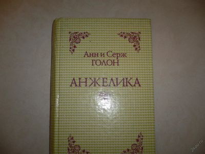 Лот: 5543621. Фото: 1. Анн и Серж Голон. Анжелика . роман... Художественная