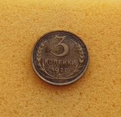 Лот: 12672488. Фото: 1. 3 копейки 1927 года. Состояние... Россия и СССР 1917-1991 года