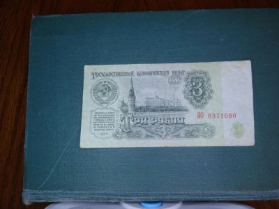 Лот: 5354429. Фото: 1. Банкнота 3 рубля 1961 года. Россия, СССР, страны СНГ
