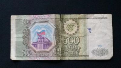 Лот: 4958948. Фото: 1. 500 рублей 1993 г. (состояние... Россия, СССР, страны СНГ