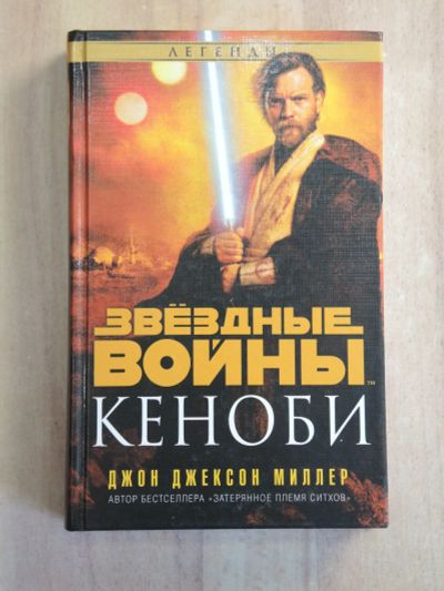 Лот: 25038616. Фото: 1. книга Джон Джексон Миллер Звездные... Художественная
