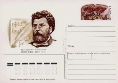 Лот: 19609961. Фото: 1. ПК с ОМ СССР 88-180. Жорж Бизе... Марки