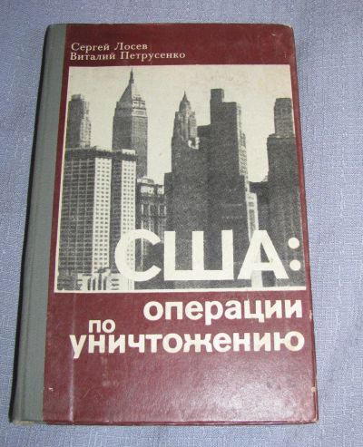 Лот: 16147379. Фото: 1. книга Петрусенко Лосев США: операции... Художественная