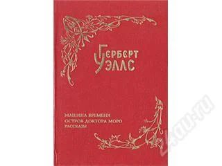 Лот: 3203144. Фото: 1. Герберт Уэллс 3 тома. Художественная
