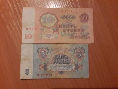Лот: 4960717. Фото: 1. 10 руб и 5 руб. серия крутая. Россия, СССР, страны СНГ