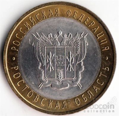 Лот: 3320083. Фото: 1. № 41 - 10 рублей - Ростовская... Россия после 1991 года