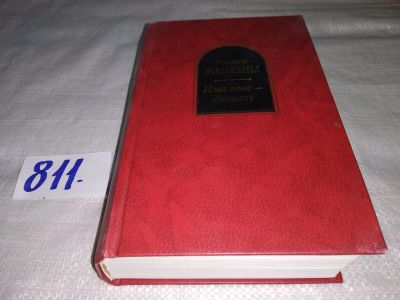 Лот: 12999678. Фото: 1. Имя мне - Легион, Желязны Роджер... Художественная