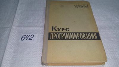 Лот: 10957698. Фото: 1. Курс программирования, Жоголев... Компьютеры, интернет