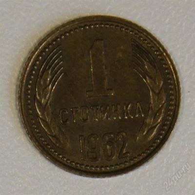 Лот: 2792541. Фото: 1. 1 стотинка 1962 год Болгария. Европа