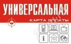 Лот: 414502. Фото: 1. Универсальная карта оплаты (100р... Другое (смартфоны, связь, навигация)