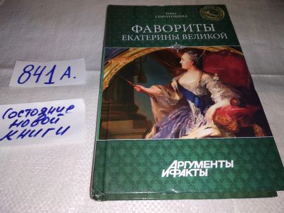 Лот: 15762813. Фото: 1. Соротокина Н.М., Фавориты Екатерины... Мемуары, биографии