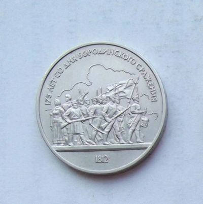 Лот: 3970151. Фото: 1. 1 рубль 1987 бородинское сражение. Россия и СССР 1917-1991 года