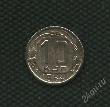 Лот: 2737800. Фото: 1. 1(№2318) 10коп.1954г. Россия и СССР 1917-1991 года
