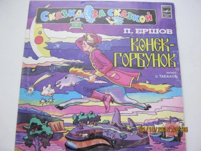 Лот: 6192611. Фото: 1. Виниловая пластинка: П.Ершов Конек-горбунок... Аудиозаписи