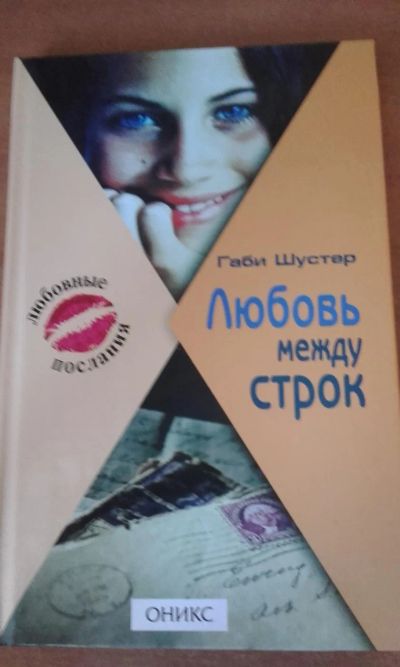 Лот: 7793031. Фото: 1. Любовь между строк Габи Шустер. Художественная