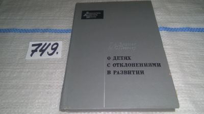 Лот: 11785875. Фото: 1. О детях с отклонениями в развитии... Другое (общественные и гуманитарные науки)