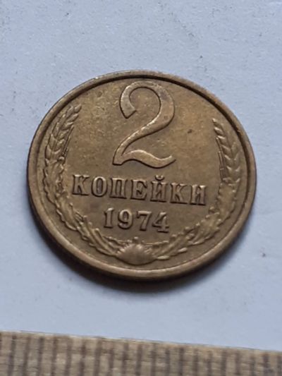 Лот: 23229487. Фото: 1. (№16997) 2 копейки 1974 год,практически... Россия и СССР 1917-1991 года