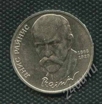 Лот: 735253. Фото: 1. 1(№804) 1 рубль 1990 г. Райнис. Россия и СССР 1917-1991 года